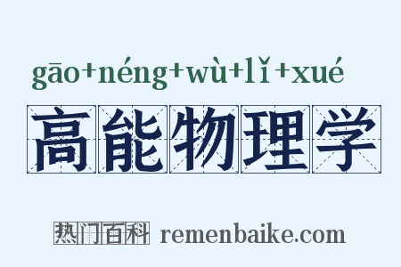 高能物理学是什么意思的图片